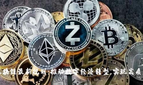 郑州区块链最新规划：推动数字经济转型，实现高质量发展