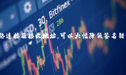 tpWallet转币安提示签名错误的解决方法

在数字货币交易中，钱包的使用非常普遍。此类操作可能会出现各种错误信息，其中“tpWallet转币安提示签名错误”是一个常见的问题。这个问题可能会让交易者感到困惑和沮丧。理解这个问题的原因，以及如何解决它，是每个数字币爱好者都需要掌握的技能。

什么是签名错误？

“签名错误”是指在进行数字货币交易时，系统验证交易的数字签名时，发现其无效或不匹配。每笔交易都有一个数字签名，用于确认交易的有效性和安全性。该签名是由发件人的私钥生成的。因此，如果出现错误，可能意味着私钥或生成签名的过程存在问题。

tpWallet与币安的常见转账流程

在使用tpWallet将数字货币转入币安时，一般需要执行以下步骤：

ol
    li打开tpWallet应用，并选择要转出的币种。/li
    li输入币安提供的接收地址。/li
    li确认转账数量及相关费用，然后点击确认。/li
    li系统将生成数字签名以确认该交易。/li
/ol

在完成此流程后，若出现“签名错误”的提示，说明在其中某个环节出现了问题。

导致签名错误的可能原因

以下是导致tpWallet转币安提示签名错误的一些常见原因：

ol
    listrong私钥错误：/strong如果私钥不正确，生成的数字签名将不匹配，导致交易被拒绝。/li
    listrong钱包版本过旧：/strongtpWallet或币安的应用版本过旧可能会引起不兼容，从而引发错误。/li
    listrong网络连接问题：/strong不稳定的网络连接可能导致交易信息未能正确发送。/li
    listrong地址格式错误：/strong币安的接收地址如果不正确，比如字母或数字输入错误，可能会导致交易失败。/li
/ol

如何解决签名错误问题？

如果在tpWallet转币安时遇到签名错误，可以按照下面的步骤进行排查和解决：

h41. 检查私钥/h4

确保您输入的私钥是正确的。建议您通过安全的方式获取和保存私钥，避免使用不安全的方式分享或保存私钥。如果不确定私钥是否正确，可以尝试在其他安全的钱包中进行验证。

h42. 更新应用程序/h4

确保tpWallet和币安的应用程序都是最新版本。过时的版本可能存在已知的bug或不兼容的问题。定期更新应用程序可以减少此类问题的发生。

h43. 检查网络连接/h4

确保您的网络连接稳定。可以尝试重新连接网络或更换Wi-Fi源。良好的网络连接对于交易的顺利进行至关重要。

h44. 验证接收地址/h4

仔细检查币安的接收地址，确保没有错误。注意字母、数字的大小写和顺序，确保输入无误。可以尝试将地址复制并粘贴，以避免手动输入的错误。

预防签名错误的方法

为了避免未来再次出现签名错误，可以采取一些预防措施：

h41. 学习安全知识/h4

了解数字货币的安全知识，确保资金安全。了解如何安全存储私钥和助记词，避免非官方渠道的风险。

h42. 定期检查和更新应用/h4

定期检查并更新您的钱包应用和交易平台应用，确保它们始终保持在最新版本，以减少软件不兼容的风险。

h43. 提前进行小额测试/h4

在进行大额转账之前，可以先进行小额测试交易，确认整个流程正常后再进行较大金额的转账。这样可以有效降低因错误带来的损失。

总结

在tpWallet转账时，提示签名错误是一种常见的问题。了解其可能的原因和解决方法至关重要。通过确保私钥正确、更新应用程序、检查网络连接及接收地址，可以大幅降低签名错误的风险。此外，持续学习与安全意识也是确保数字货币投资过程顺畅的重要因素。希望本篇文章能够帮助您顺利解决转账中的签名错误。

签名错误, tpWallet, 币安, 数字货币/guanjianci
tpWallet转币安提示签名错误的解决方法