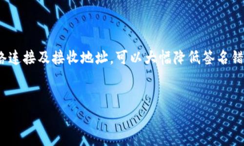 tpWallet转币安提示签名错误的解决方法

在数字货币交易中，钱包的使用非常普遍。此类操作可能会出现各种错误信息，其中“tpWallet转币安提示签名错误”是一个常见的问题。这个问题可能会让交易者感到困惑和沮丧。理解这个问题的原因，以及如何解决它，是每个数字币爱好者都需要掌握的技能。

什么是签名错误？

“签名错误”是指在进行数字货币交易时，系统验证交易的数字签名时，发现其无效或不匹配。每笔交易都有一个数字签名，用于确认交易的有效性和安全性。该签名是由发件人的私钥生成的。因此，如果出现错误，可能意味着私钥或生成签名的过程存在问题。

tpWallet与币安的常见转账流程

在使用tpWallet将数字货币转入币安时，一般需要执行以下步骤：

ol
    li打开tpWallet应用，并选择要转出的币种。/li
    li输入币安提供的接收地址。/li
    li确认转账数量及相关费用，然后点击确认。/li
    li系统将生成数字签名以确认该交易。/li
/ol

在完成此流程后，若出现“签名错误”的提示，说明在其中某个环节出现了问题。

导致签名错误的可能原因

以下是导致tpWallet转币安提示签名错误的一些常见原因：

ol
    listrong私钥错误：/strong如果私钥不正确，生成的数字签名将不匹配，导致交易被拒绝。/li
    listrong钱包版本过旧：/strongtpWallet或币安的应用版本过旧可能会引起不兼容，从而引发错误。/li
    listrong网络连接问题：/strong不稳定的网络连接可能导致交易信息未能正确发送。/li
    listrong地址格式错误：/strong币安的接收地址如果不正确，比如字母或数字输入错误，可能会导致交易失败。/li
/ol

如何解决签名错误问题？

如果在tpWallet转币安时遇到签名错误，可以按照下面的步骤进行排查和解决：

h41. 检查私钥/h4

确保您输入的私钥是正确的。建议您通过安全的方式获取和保存私钥，避免使用不安全的方式分享或保存私钥。如果不确定私钥是否正确，可以尝试在其他安全的钱包中进行验证。

h42. 更新应用程序/h4

确保tpWallet和币安的应用程序都是最新版本。过时的版本可能存在已知的bug或不兼容的问题。定期更新应用程序可以减少此类问题的发生。

h43. 检查网络连接/h4

确保您的网络连接稳定。可以尝试重新连接网络或更换Wi-Fi源。良好的网络连接对于交易的顺利进行至关重要。

h44. 验证接收地址/h4

仔细检查币安的接收地址，确保没有错误。注意字母、数字的大小写和顺序，确保输入无误。可以尝试将地址复制并粘贴，以避免手动输入的错误。

预防签名错误的方法

为了避免未来再次出现签名错误，可以采取一些预防措施：

h41. 学习安全知识/h4

了解数字货币的安全知识，确保资金安全。了解如何安全存储私钥和助记词，避免非官方渠道的风险。

h42. 定期检查和更新应用/h4

定期检查并更新您的钱包应用和交易平台应用，确保它们始终保持在最新版本，以减少软件不兼容的风险。

h43. 提前进行小额测试/h4

在进行大额转账之前，可以先进行小额测试交易，确认整个流程正常后再进行较大金额的转账。这样可以有效降低因错误带来的损失。

总结

在tpWallet转账时，提示签名错误是一种常见的问题。了解其可能的原因和解决方法至关重要。通过确保私钥正确、更新应用程序、检查网络连接及接收地址，可以大幅降低签名错误的风险。此外，持续学习与安全意识也是确保数字货币投资过程顺畅的重要因素。希望本篇文章能够帮助您顺利解决转账中的签名错误。

签名错误, tpWallet, 币安, 数字货币/guanjianci
tpWallet转币安提示签名错误的解决方法