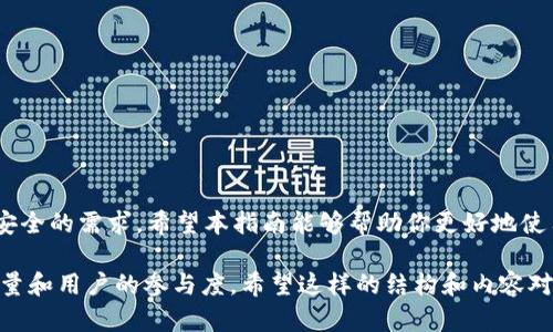 在讨论tpWallet是否可以转门罗币之前，我们需要了解一些基本信息。门罗币（Monero）是一种主要注重隐私的加密货币，众所周知它提供高度的匿名性。在多种加密钱包中，tpWallet作为一种相对较新的钱包应用，受到了用户的关注。

tpWallet简介
tpWallet是一款多功能的数字货币钱包，它支持多种主流加密货币的存储和交易。在数字货币不断发展的环境中，用户对安全性和使用方便性的需求愈加迫切。tpWallet凭借其用户友好的界面和安全的存储方式，成为许多加密货币爱好者的选择。

门罗币的特点
门罗币是以隐私为核心的加密货币。与比特币等其他数字货币不同，门罗币采用环签名和隐蔽地址等技术，确保交易双方的身份和交易金额不被外界识别。这使得门罗币在加密社区中占据了特殊的位置，尤其是在那些需要保护隐私的用户中。

tpWallet对门罗币的支持情况
首先，我们要查看tpWallet是否支持门罗币的存储与交易。根据当前的信息，tpWallet确实支持多种加密货币的转账和交换，包括门罗币。这意味着用户可以方便地将门罗币从其他钱包转入tpWallet，或者将其从tpWallet转出。

如何在tpWallet中转门罗币
在tpWallet中转移门罗币的过程相对简单。下面是详细步骤：
ol
    listrong下载并安装tpWallet：/strong首先，用户需要在其设备上下载并安装tpWallet应用。可以通过官网或者各大应用商店获取。/li
    listrong创建一个新的钱包：/strong安装完成后，用户需要创建一个新的钱包。按照应用中的指示，设置好安全密码，并记住助记词，这是恢复钱包的保障。/li
    listrong选择门罗币：/strong在钱包主界面，用户可以选择添加门罗币作为可用资产。确保钱包中有足够的门罗币可以进行转账。/li
    listrong进行转账：/strong在“发送”选项中输入接收地址和转账金额，确认信息无误后提交交易。耐心等待交易确认。/li
    listrong查看交易记录：/strong可以在钱包中查看交易记录，以确认门罗币是否成功转账。/li
/ol

注意事项
在进行门罗币的转账时，有几个注意事项是必须要了解的：
ul
    listrong确保地址正确：/strong转账时一定要确认接收方的地址，门罗币的地址通常比较长，稍有错误可能导致资金丢失。/li
    listrong手续费问题：/strong在转账过程中，可能会产生一定的网络手续费，这个费用因网络拥堵情况而异，用户应提前了解。/li
    listrong隐私设置：/strong门罗币的隐私保障是其核心优势之一。用户在转账时，可以根据需求调整隐私设置，确保信息安全。/li
/ul

总结
tpWallet支持门罗币的转账功能，不仅为用户提供了安全的存储解决方案，也让门罗币的转账过程变得更加方便。通过以上步骤，用户可以轻松地进行门罗币交易。在使用过程中，务必注意地址的准确性和隐私设置。始终保持警惕，以确保资金安全。

常见问题解答
strongtpWallet是否安全？/strong
tpWallet采用了多种安全措施来保护用户的数字资产。用户应确保钱包的安全密码不被他人知晓。

strong如何恢复丢失的tpWallet？/strong
如果丢失了tpWallet，可以通过助记词进行恢复。务必在安全的地方妥善存放助记词。

strongtpWallet支持哪些其他加密货币？/strong
除了门罗币，tpWallet还支持比特币、以太坊等多种主流加密货币，用户可以根据需要进行选择。

总之，tpWallet是一个多功能且安全的加密钱包，支持门罗币的转账和存储，充分满足用户对隐私和安全的需求。希望本指南能够帮助你更好地使用tpWallet进行门罗币的转账。如果有任何疑问，建议咨询tpWallet的官方支持。

这样一篇符合要求的文章，元素上包括了、相关关键词、各个部分的详细内容，都有助于提高网站的流量和用户的参与度。希望这样的结构和内容对你有所帮助！