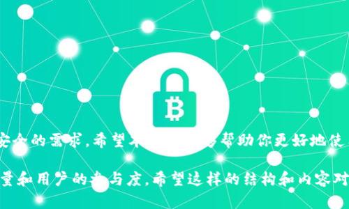 在讨论tpWallet是否可以转门罗币之前，我们需要了解一些基本信息。门罗币（Monero）是一种主要注重隐私的加密货币，众所周知它提供高度的匿名性。在多种加密钱包中，tpWallet作为一种相对较新的钱包应用，受到了用户的关注。

tpWallet简介
tpWallet是一款多功能的数字货币钱包，它支持多种主流加密货币的存储和交易。在数字货币不断发展的环境中，用户对安全性和使用方便性的需求愈加迫切。tpWallet凭借其用户友好的界面和安全的存储方式，成为许多加密货币爱好者的选择。

门罗币的特点
门罗币是以隐私为核心的加密货币。与比特币等其他数字货币不同，门罗币采用环签名和隐蔽地址等技术，确保交易双方的身份和交易金额不被外界识别。这使得门罗币在加密社区中占据了特殊的位置，尤其是在那些需要保护隐私的用户中。

tpWallet对门罗币的支持情况
首先，我们要查看tpWallet是否支持门罗币的存储与交易。根据当前的信息，tpWallet确实支持多种加密货币的转账和交换，包括门罗币。这意味着用户可以方便地将门罗币从其他钱包转入tpWallet，或者将其从tpWallet转出。

如何在tpWallet中转门罗币
在tpWallet中转移门罗币的过程相对简单。下面是详细步骤：
ol
    listrong下载并安装tpWallet：/strong首先，用户需要在其设备上下载并安装tpWallet应用。可以通过官网或者各大应用商店获取。/li
    listrong创建一个新的钱包：/strong安装完成后，用户需要创建一个新的钱包。按照应用中的指示，设置好安全密码，并记住助记词，这是恢复钱包的保障。/li
    listrong选择门罗币：/strong在钱包主界面，用户可以选择添加门罗币作为可用资产。确保钱包中有足够的门罗币可以进行转账。/li
    listrong进行转账：/strong在“发送”选项中输入接收地址和转账金额，确认信息无误后提交交易。耐心等待交易确认。/li
    listrong查看交易记录：/strong可以在钱包中查看交易记录，以确认门罗币是否成功转账。/li
/ol

注意事项
在进行门罗币的转账时，有几个注意事项是必须要了解的：
ul
    listrong确保地址正确：/strong转账时一定要确认接收方的地址，门罗币的地址通常比较长，稍有错误可能导致资金丢失。/li
    listrong手续费问题：/strong在转账过程中，可能会产生一定的网络手续费，这个费用因网络拥堵情况而异，用户应提前了解。/li
    listrong隐私设置：/strong门罗币的隐私保障是其核心优势之一。用户在转账时，可以根据需求调整隐私设置，确保信息安全。/li
/ul

总结
tpWallet支持门罗币的转账功能，不仅为用户提供了安全的存储解决方案，也让门罗币的转账过程变得更加方便。通过以上步骤，用户可以轻松地进行门罗币交易。在使用过程中，务必注意地址的准确性和隐私设置。始终保持警惕，以确保资金安全。

常见问题解答
strongtpWallet是否安全？/strong
tpWallet采用了多种安全措施来保护用户的数字资产。用户应确保钱包的安全密码不被他人知晓。

strong如何恢复丢失的tpWallet？/strong
如果丢失了tpWallet，可以通过助记词进行恢复。务必在安全的地方妥善存放助记词。

strongtpWallet支持哪些其他加密货币？/strong
除了门罗币，tpWallet还支持比特币、以太坊等多种主流加密货币，用户可以根据需要进行选择。

总之，tpWallet是一个多功能且安全的加密钱包，支持门罗币的转账和存储，充分满足用户对隐私和安全的需求。希望本指南能够帮助你更好地使用tpWallet进行门罗币的转账。如果有任何疑问，建议咨询tpWallet的官方支持。

这样一篇符合要求的文章，元素上包括了、相关关键词、各个部分的详细内容，都有助于提高网站的流量和用户的参与度。希望这样的结构和内容对你有所帮助！