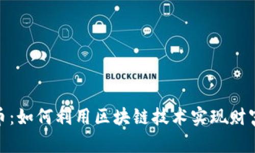 哈罗币：如何利用区块链技术实现财富增长