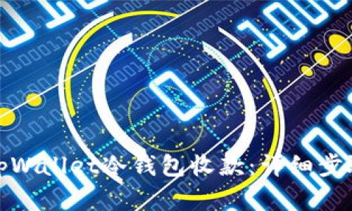 : 如何通过tpWallet冷钱包收款：详细步骤和实用技巧