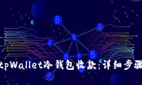 : 如何通过tpWallet冷钱包收款：详细步骤和实用技巧
