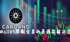 tpWallet限制交易的原因及解决方案