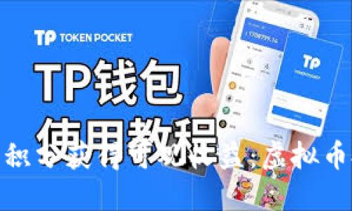 如何通过鸿积分获得可观收益：虚拟币投资新机遇