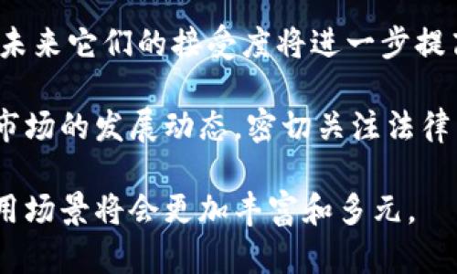 在讨论“所有电子虚拟币都能用吗”这个问题之前，我们需要明确几个关键概念。首先，电子虚拟币一般指的是加密货币，如比特币、以太坊等。它们作为数字资产在不同的平台和交易所中进行交易和使用。其次，并不是所有的电子虚拟币都可以广泛使用，各种虚拟币有其独特的性质和用途。接下来，我们将分段深入探讨这个话题。

什么是电子虚拟币

电子虚拟币，也称为数字货币或加密货币，是一种依赖于密码学技术进行创建和管理的数字资产。它们的运作通常基于区块链技术，这是一种去中心化的分布式账本技术。由于区块链的加密特性，交易记录是透明且安全的。此外，许多虚拟币是为了特定的用途而创建的，采用不同的协议和共识机制。

常见的电子虚拟币

目前市场上存在成千上万种电子虚拟币。最知名的包括：

ul
    listrong比特币（Bitcoin）/strong: 作为第一个加密货币，比特币在市场上具有最高的市值和认可度。它常被视为数字黄金，适合长期投资。/li
    listrong以太坊（Ethereum）/strong: 以太坊不仅是一种数字货币，还提供了智能合约的平台。这使得开发者可以在其上构建去中心化应用（DApps）。/li
    listrong瑞波币（Ripple）/strong: 瑞波币主要用于金融机构之间的跨境支付，具有较快的交易速度和低手续费。/li
    listrong莱特币（Litecoin）/strong: 莱特币是比特币的“轻量版”，其目标是提供更快的交易确认速度。/li
/ul

支持与接受虚拟币的渠道

虚拟币的使用并不普遍，它们只能在特定的平台上进行交易和购买。以下是一些支持虚拟币使用的渠道：

ul
    listrong在线交易所/strong: 比如Coinbase和Binance等，用户可以在这些平台上用法币购买各种虚拟币。/li
    listrong实体商店/strong: 一些商家已经开始接受比特币和其他虚拟币作为支付方式。例如，一些咖啡厅和餐厅允许顾客用比特币支付。/li
    listrong虚拟币钱包/strong: 用户需要一个数字钱包来存储和管理他们的虚拟币。钱包的种类多样，包括在线钱包、移动钱包、硬件钱包等。/li
/ul

对虚拟币的支持程度

并不是所有的网络和实体商家都支持所有的电子虚拟币。一些常见的原因包括：

ul
    listrong波动性/strong: 加密货币的价格波动较大，商家可能不愿接受其作为支付方式。/li
    listrong技术门槛/strong: 一些商家可能没有足够的技术支持来处理虚拟币的交易。/li
    listrong法规限制/strong: 各国对虚拟币的监管政策不同，有些国家限制或禁止虚拟币交易。/li
/ul

电子虚拟币的优势与挑战

使用电子虚拟币有一些明显的优势，但也面临很多挑战：

h4优势：/h4
ul
    listrong匿名性/strong: 虚拟币交易的用户可保持一定的匿名性，这对保护个人隐私至关重要。/li
    listrong交易成本低/strong: 相对于传统金融系统的转账费用，虚拟币的交易手续费普遍较低。/li
    listrong全球化/strong: 虚拟币可以跨越国界，方便全球用户进行交易。/li
/ul

h4挑战：/h4
ul
    listrong价格波动/strong: 价格的不稳定性可能导致用户承受较大的财务风险。/li
    listrong诈骗风险/strong: 加密货币市场相对新颖，一些骗局和欺诈活动频繁出现。/li
    listrong法律问题/strong: 各国政府对虚拟币的监管政策未统一，影响用户的合法性和安全性。/li
/ul

结论

虽然所有电子虚拟币并不能普遍应用，但它们在特定场景中为用户提供了便利。随着技术的发展，越来越多的商家和平台开始支持虚拟币，这意味着未来它们的接受度将进一步提高。然而，用户在使用虚拟币时，仍需对市场的波动性和潜在风险保持警惕。

综上所述，电子虚拟币是否能用，取决于多个因素，包括市场接受度、商家参与和个人需求。为了更好地利用这些数字资产，我们建议继续关注虚拟币市场的发展动态，密切关注法律法规的变化，以便做出明智的决策。 

通过以上的详细分析，您可以看到，电子虚拟币虽然存在使用的局限性，但它们的潜力不可小觑。在未来，随着技术的进步和市场的成熟，虚拟币的使用场景将会更加丰富和多元。