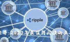 探寻区块链世界：2023年最值得阅读的五本区块链