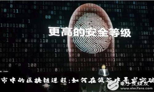 币圈熊市中的区块链进程：如何在低谷中寻求突破与机会