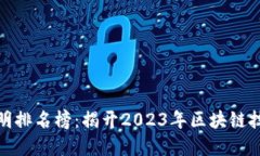 全球区块链发明排名榜：揭开2023年区块链技术的