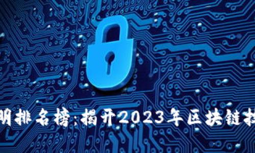 全球区块链发明排名榜：揭开2023年区块链技术的发展之路