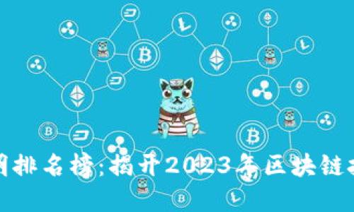 全球区块链发明排名榜：揭开2023年区块链技术的发展之路