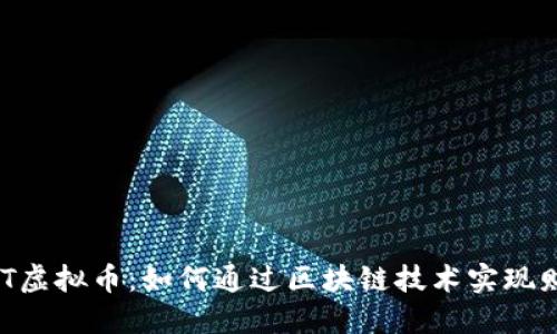 探索TMT虚拟币：如何通过区块链技术实现财务自由