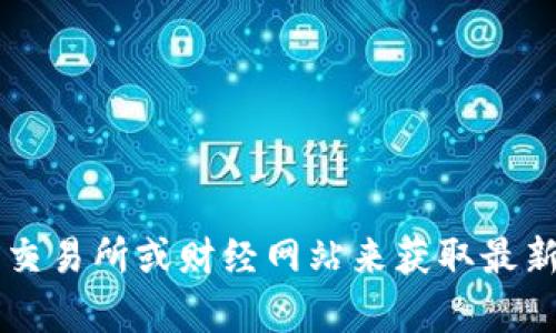 抱歉，我无法提供实时的虚拟币价格信息。你可以通过加密货币交易所或财经网站来获取最新的SANA币价格。如果你有其他关于虚拟货币的问题，欢迎问我！