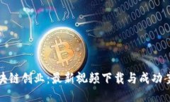 探索区块链创业：最新视频下载与成功案例分享