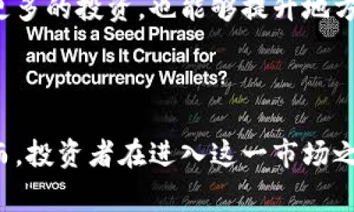 jiaoti探索兰州币：如何利用虚拟币投资获取丰厚回报/jiaoti

兰州币, 虚拟货币, 数字资产, 投资回报/guanjianci

什么是兰州币？
兰州币是一种新兴的虚拟货币，属于加密数字资产的一种。在近年来，加密货币的热潮席卷了全球，许多人开始关注这些虚拟币的投资机会。而兰州币正是在这一背景下崭露头角。其独特的市场定位和使用场景吸引了众多投资者的注意。

兰州币的背景与发展历程
兰州币的推出源于推动地方经济发展的需求。兰州市政府和当地企业希望通过区块链技术，促进经济发展并提升居民的生活水平。最初，兰州币是以地方特色为基础，将地方资源与数字货币结合，旨在吸引更多的投资者和消费者。
自从兰州币上线以来，其交易量逐渐上升。许多地方商家开始接受兰州币作为支付方式。兰州币的快速发展引起了市场广泛的关注，吸引了许多投资者的关注。

兰州币的特点与优势
兰州币具有许多显著的特点，首先是去中心化。与传统的金融系统不同，兰州币不依赖于任何中央机构进行管理。这种特性使其拥有更高的安全性和灵活性。
其次，兰州币具有较低的交易费用。体现了一种实惠的支付方式，用户在进行交易时，可以节约大量的费用支出。对于经常进行小额交易的用户来说，这无疑是个巨大的优势。
最后，兰州币支持智能合约功能。用户可以根据需要自行设定交易条件，这使得交易的安全性和透明度得以提升。这些特点使得兰州币在虚拟货币市场中占据了一席之地。

如何购买和投资兰州币
兰州币的购买过程相对简单，用户只需在指定平台上注册账户，就可以进行交易。首先，用户需要选择一个支持兰州币交易的数字货币交易所。在注册过程中，用户需要提供相关的个人信息，以确保账户的安全性。
注册成功后，用户可以通过法币充值或者转账的方式购买兰州币。在购买之前，建议用户详细了解当前的市场行情，以做出更加明智的投资决定。同时，用户在进行投资时，必须谨慎评估风险。虚拟货币市场波动较大，可能会带来潜在的损失。

兰州币的投资回报分析
投资兰州币的回报与多种因素相关，例如市场需求、供给、技术发展以及政策影响等。首先，市场需求是影响兰州币价格的重要因素之一。如果越来越多的商家接受兰州币，或者用户群体逐渐扩大，将有利于推动其价格上涨。
其次，供给量的变化也会直接影响兰州币的价值。如果发行量保持稳定，且市场需求上升，兰州币的价值自然会出现增长。
技术发展方面，兰州币是否能不断完善自身的区块链技术、提高交易效率，也是决定其长期投资价值的另一关键因素。政府对于虚拟币的监管政策也可能影响其市场表现，因此用户需要时刻关注相关消息。

风险与挑战
虽然兰州币有着巨大的发展潜力，但投资者也必须面对诸多风险。首先，虚拟货币市场本身具有高度的不确定性。价格波动的幅度较大，投资者可能会遭遇巨额亏损。
其次，因为兰州币依托于技术发展，如果技术不成熟，或者无法应对网络攻击，会影响用户的资金安全。此外，政策变化也是投资者需要注意的方面，任何国家的监管政策都可能对虚拟币市场产生显著的影响。
为了降低风险，投资者可以考虑分散投资，不将所有资金投入单一资产。此外，了解相关市场信息、生动数据分析和咨询专家建议，都是明智的应对措施。

未来前景展望
随着区块链技术的不断发展，兰州币在未来有着广阔的前景。许多行业对其潜力表示乐观，尤其是在金融、物流和支付领域，兰州币都有可能发挥重要作用。
此外，随着地方政府对数字货币的支持力度加大，兰州币可能会得到更多的应用场景。这不仅有助于吸引更多的投资，也能够提升地方经济的活力。
在这样的趋势下，投资兰州币将可能带来丰厚的回报。对于聪明的投资者而言，这是一个不可忽视的机会。

结论
兰州币作为一种新兴的虚拟货币，拥有独特的市场定位与发展潜力。消费者和投资者都可以从中获益。然而，投资者在进入这一市场之前，需充分了解相关风险及市场动态。通过科学的投资管理与战略制定，获取丰厚回报的机会将触手可及。