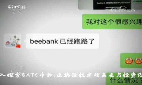 深入探索BATC币种：区块链技术的未来与投资潜力