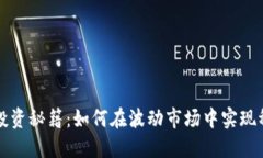 虚拟币投资秘籍：如何在波动市场中实现稳定收