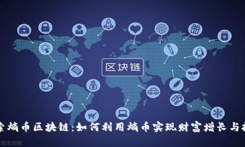 深入探索熵币区块链：如何利用熵币实现财富增长与技术革新