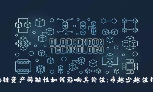区块链资产稀缺性如何影响其价值：币越少越值钱吗？