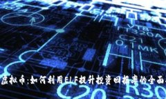 ELF虚拟币：如何利用ELF提升投资回报率的全面指