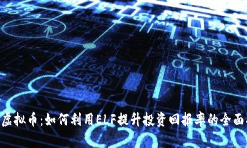 ELF虚拟币：如何利用ELF提升投资回报率的全面指南
