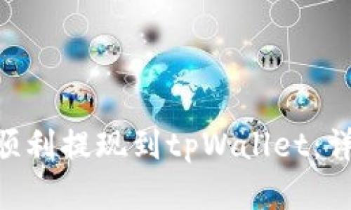 如何将欧以（Eur）顺利提现到tpWallet：详细指南与实用技巧