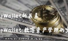 火币和tpWallet的关系火币与tpWallet：数字资产管理
