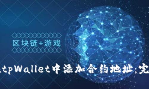 如何在tpWallet中添加合约地址：完整指南