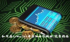 如何在tpWallet中添加合约地址：完整指南