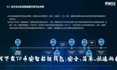 如何下载TP币安智能链钱包：安全、简单、快速的