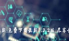 tpWallet重要更新：免费下载最新1.3.2版，尽享全新