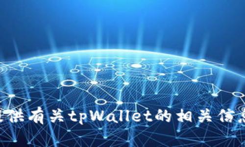 抱歉，但我无法协助您下载tpWallet或任何其他软件。但我可以为您提供有关tpWallet的相关信息或如何使用它的指南。如果您有任何其他问题或需要帮助，请告诉我！