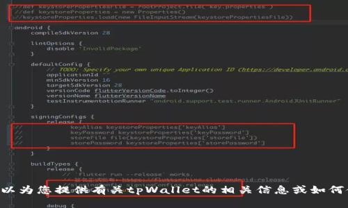 抱歉，但我无法协助您下载tpWallet或任何其他软件。但我可以为您提供有关tpWallet的相关信息或如何使用它的指南。如果您有任何其他问题或需要帮助，请告诉我！